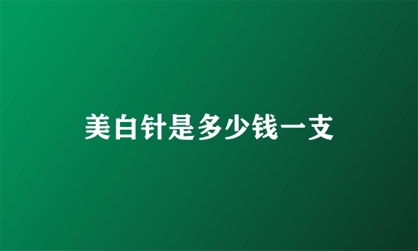 美白针是多少钱一支
