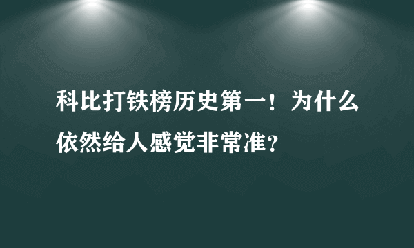 科比打铁榜历史第一！为什么依然给人感觉非常准？