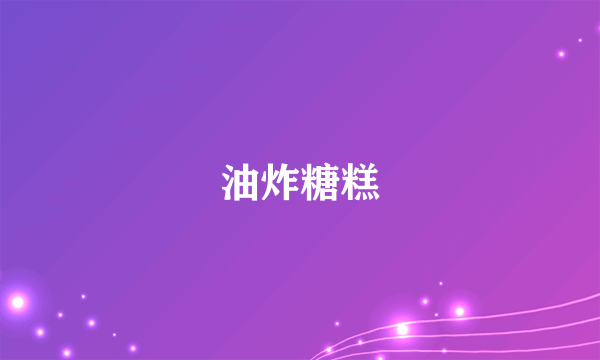 油炸糖糕