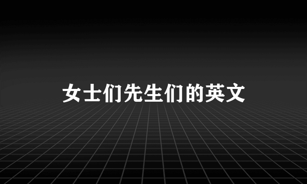 女士们先生们的英文