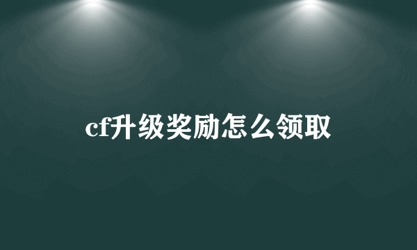 cf升级奖励怎么领取