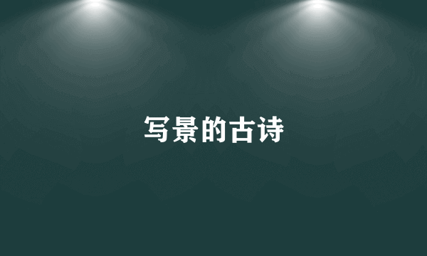 写景的古诗