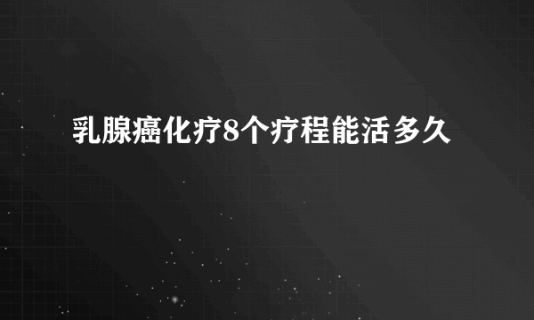 乳腺癌化疗8个疗程能活多久