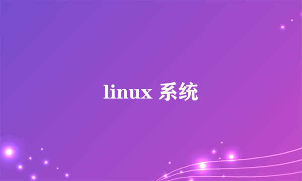 linux 系统