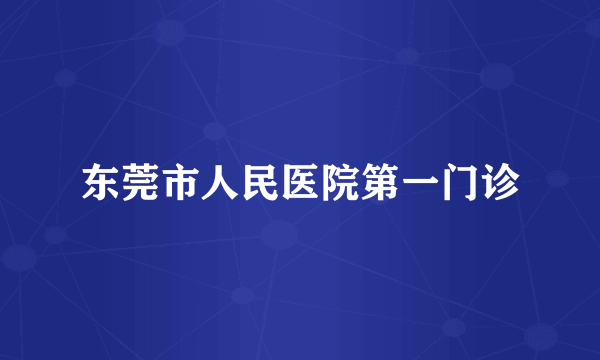 东莞市人民医院第一门诊