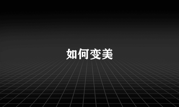 如何变美