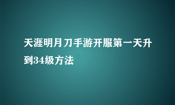 天涯明月刀手游开服第一天升到34级方法