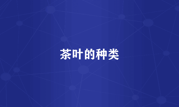 茶叶的种类