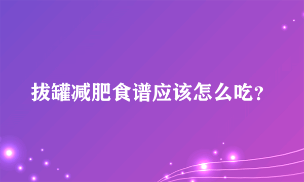 拔罐减肥食谱应该怎么吃？