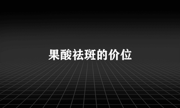 果酸祛斑的价位