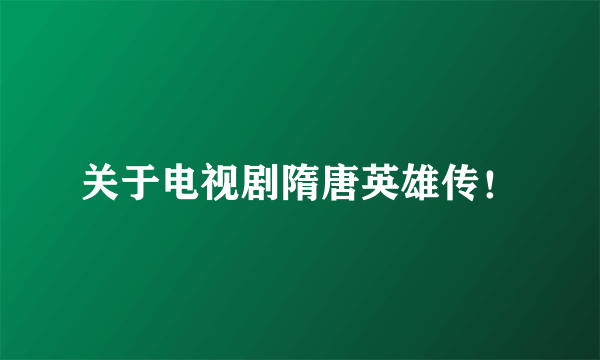 关于电视剧隋唐英雄传！