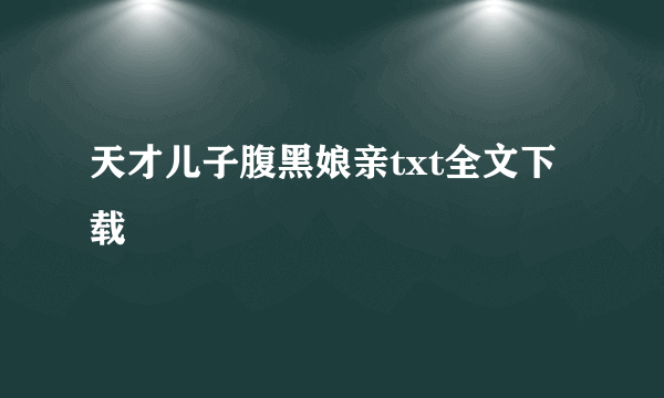 天才儿子腹黑娘亲txt全文下载