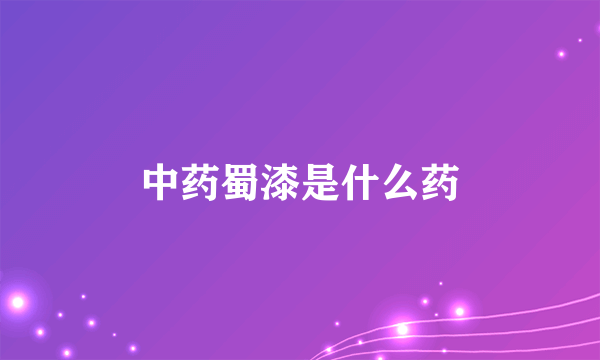 中药蜀漆是什么药