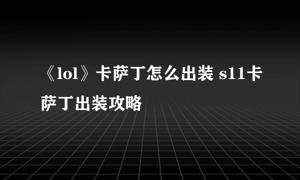 《lol》卡萨丁怎么出装 s11卡萨丁出装攻略