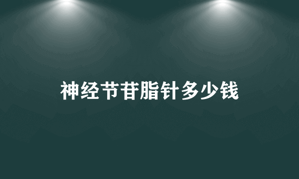 神经节苷脂针多少钱