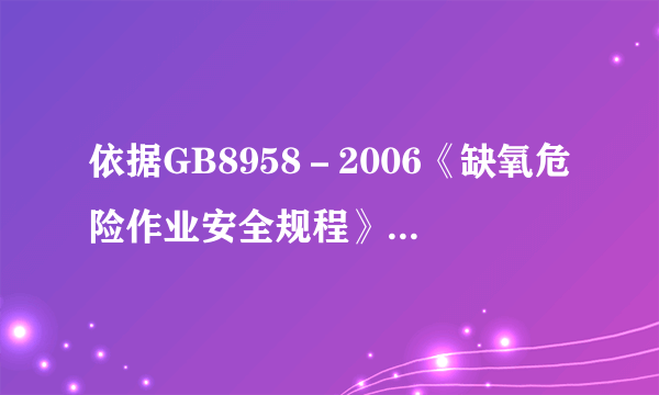 依据GB8958－2006《缺氧危险作业安全规程》，在缺氧环境下，作业人员高处作业时必须佩戴的防护用品有（