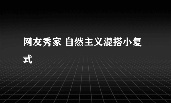 网友秀家 自然主义混搭小复式