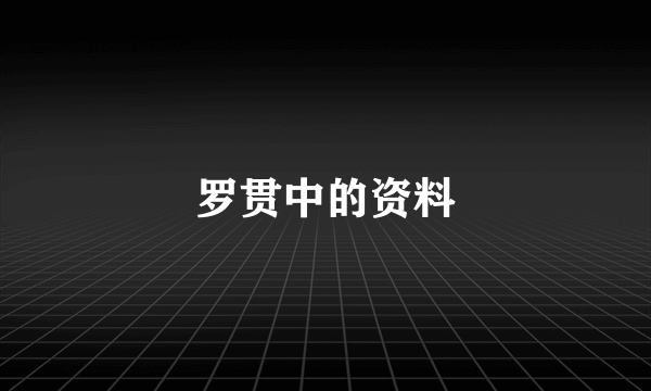 罗贯中的资料