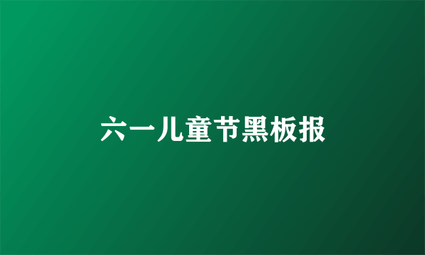 六一儿童节黑板报