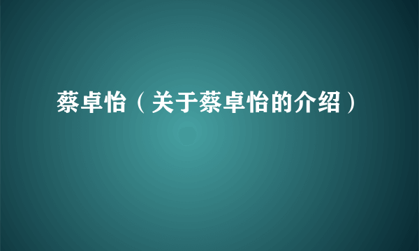 蔡卓怡（关于蔡卓怡的介绍）