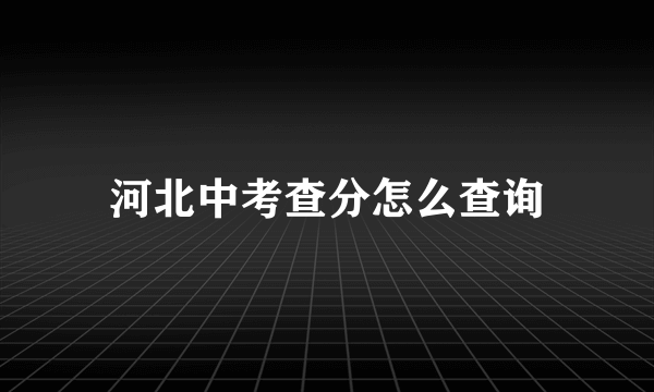 河北中考查分怎么查询