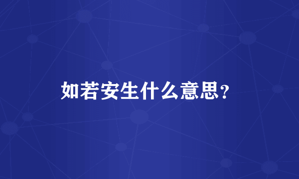 如若安生什么意思？