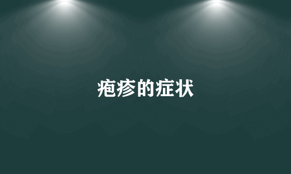 疱疹的症状