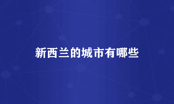 新西兰的城市有哪些