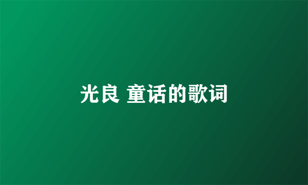 光良 童话的歌词