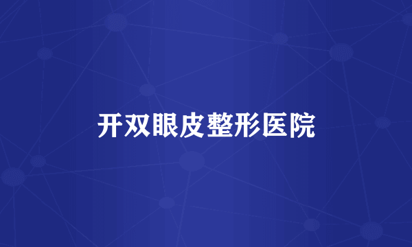 开双眼皮整形医院