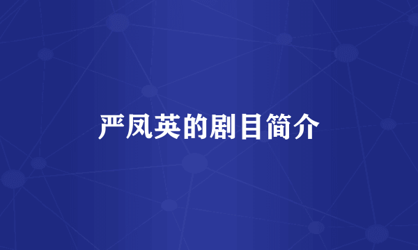 严凤英的剧目简介