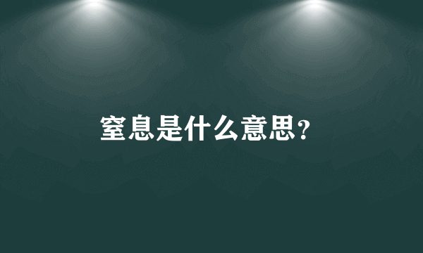 窒息是什么意思？