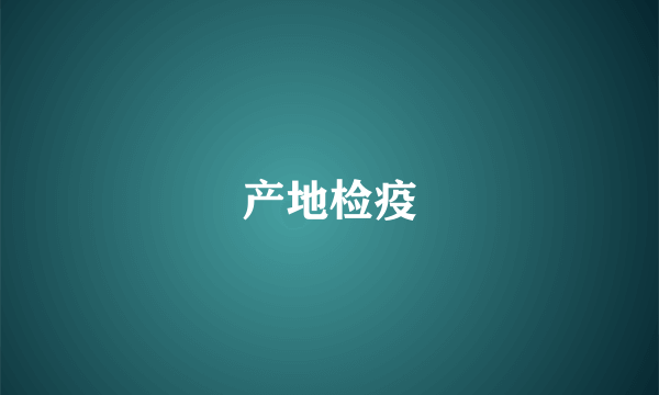 产地检疫