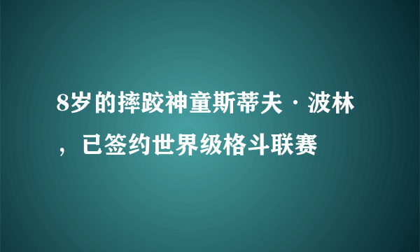 8岁的摔跤神童斯蒂夫·波林，已签约世界级格斗联赛 