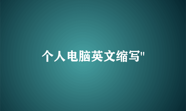 个人电脑英文缩写