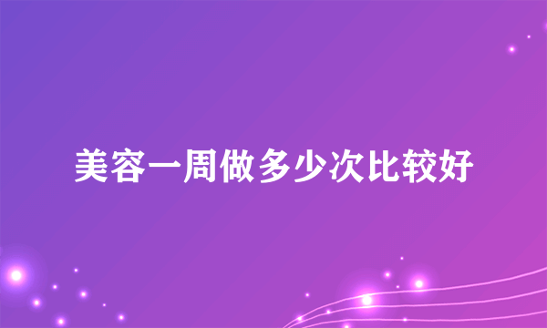 美容一周做多少次比较好