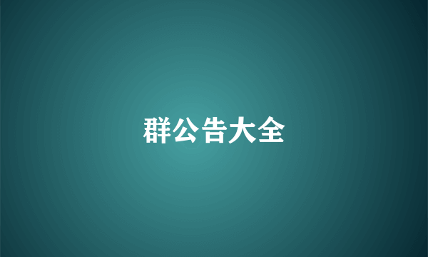 群公告大全