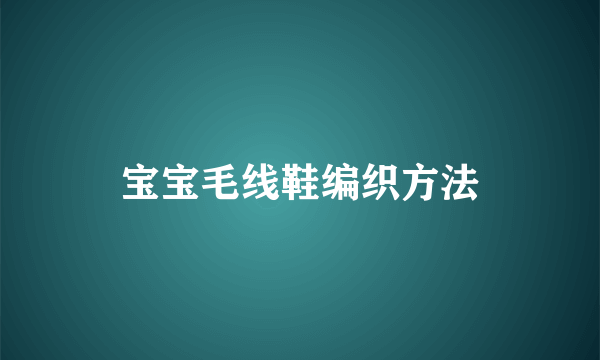 宝宝毛线鞋编织方法