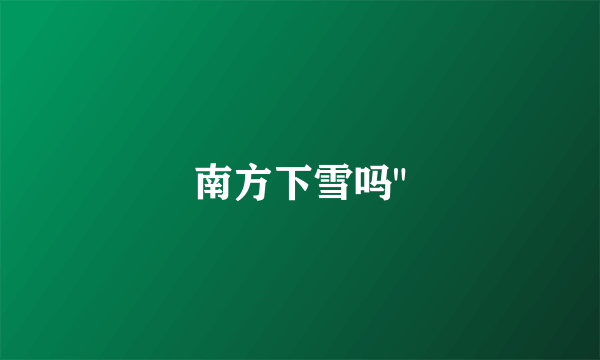 南方下雪吗