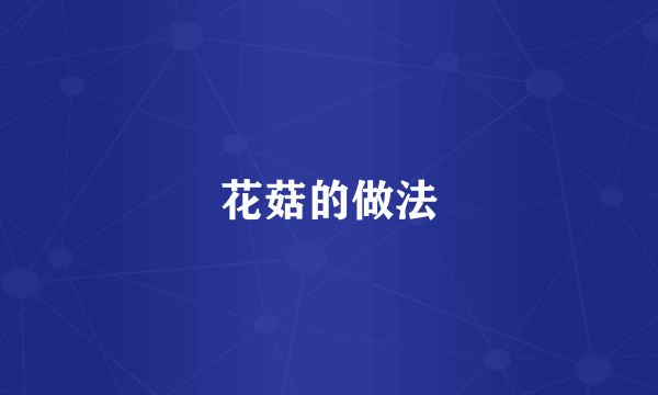 花菇的做法