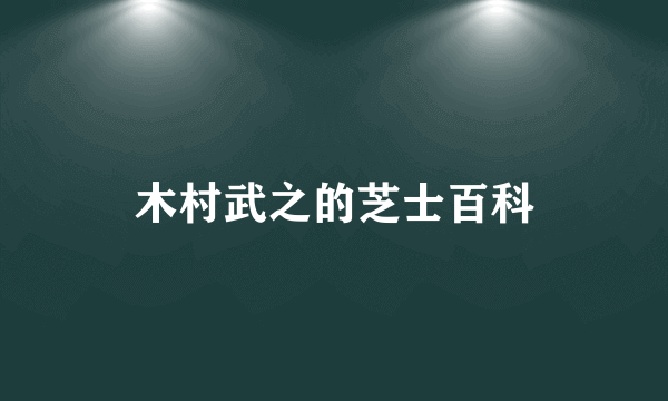 木村武之的芝士百科