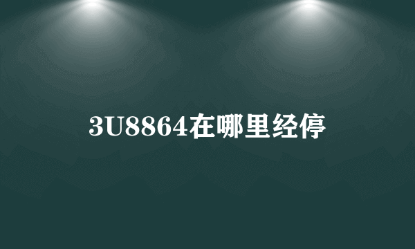 3U8864在哪里经停