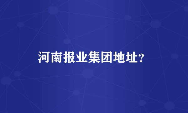 河南报业集团地址？