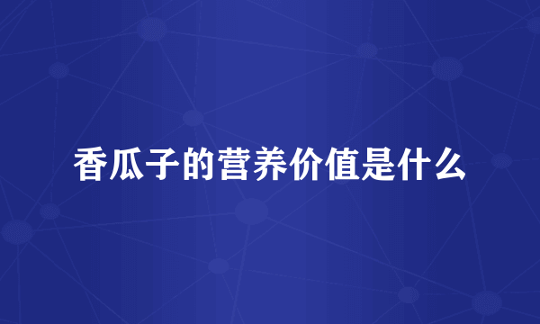 香瓜子的营养价值是什么