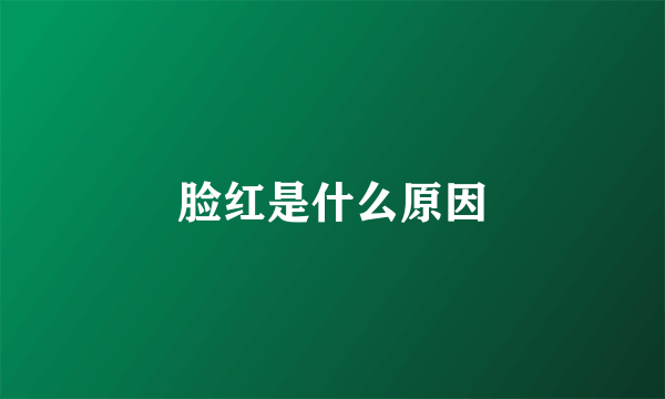 脸红是什么原因