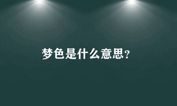 梦色是什么意思？