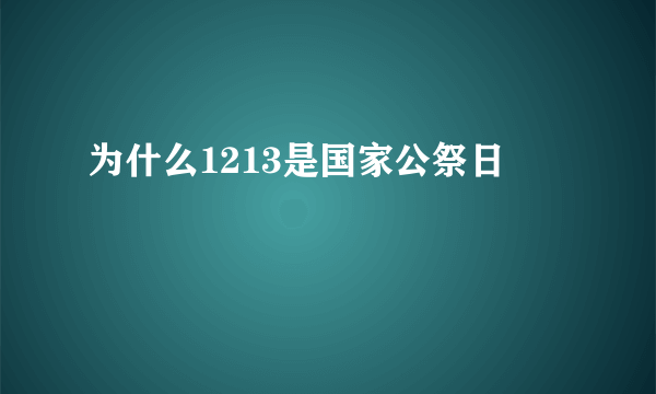 为什么1213是国家公祭日