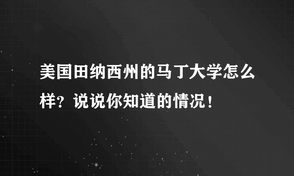 美国田纳西州的马丁大学怎么样？说说你知道的情况！