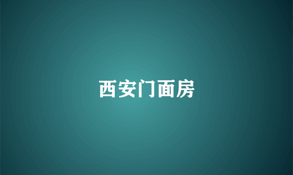 西安门面房