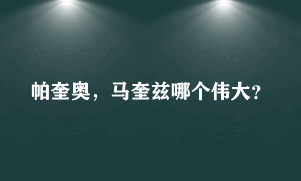 帕奎奥，马奎兹哪个伟大？